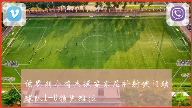 伯恩利小将杰顿安东尼补射破门助球队1-0领先维拉