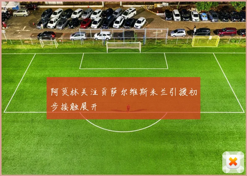 阿莫林关注贡萨尔维斯米兰引援初步接触展开