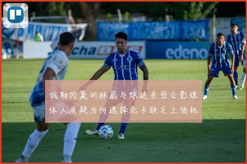 俄勒冈夏训林葳与球迷亲密合影媒体人质疑为何选择北卡缺乏上场机会