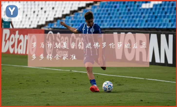 罗马计划夏季引进佛罗伦萨边后卫多多转会获准
