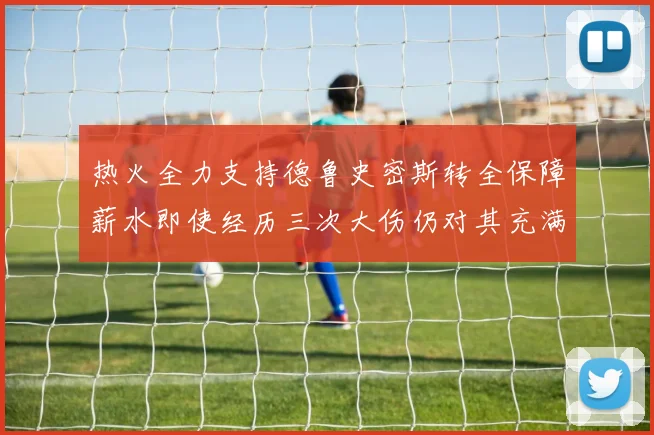 热火全力支持德鲁史密斯转全保障薪水即使经历三次大伤仍对其充满信心