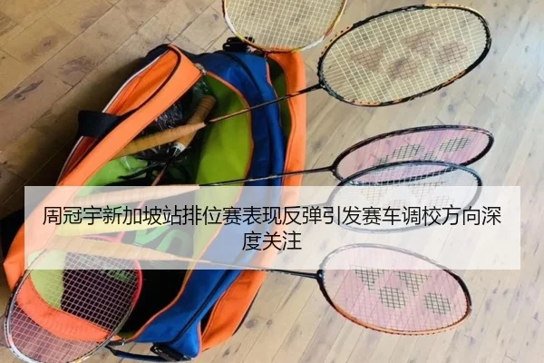 周冠宇新加坡站排位赛表现反弹引发赛车调校方向深度关注